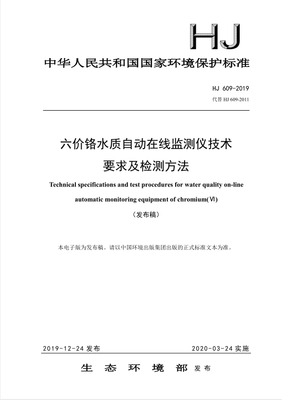 本标准规定了六价铬水质自动在线监测仪的技术要求、性能指标及检测方法。本标准适用于六价铬水质自动在线监测仪的生产设计、应用选型和性能检测。六价铬水质自动在线监测仪(以下简称“仪器”)的量程范围应包含:0.010mg/L~2.00mg/L，主要应用于地表水、生活污水和工业废水等的监测。