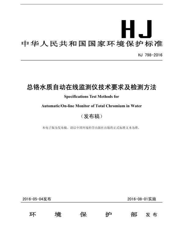 本标准规定了总铬水质自动在线监测仪的技术要求、性能指标及检测方法。本标准适用于对生活污水和工业废水中总铬进行在线监测的总铬水质自动在线监测仪的生产设计、应用选型和性能检验。