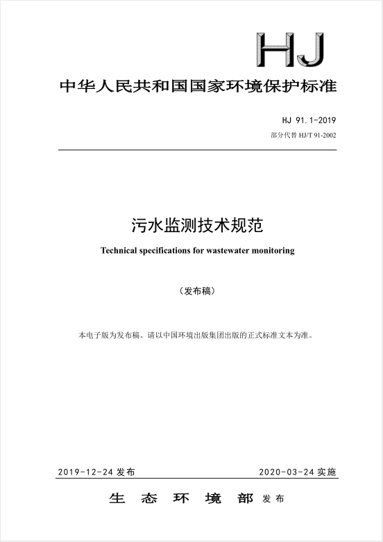 本标准规定了污水手工监测的监测方案制定，采样点位，监测采样，样品保存、运输和交接，监测项目与分析方法，监测数据处理，质量保证与质量控制等技术要求。本标准适用于采用手工方法对排污单位污水进行监测的活动。