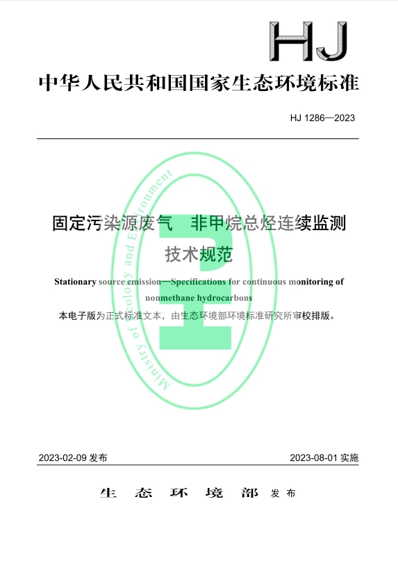 本标准规定了固定污染源废气非甲烷总烃和相关废气参数连续监测系统的组成和功能、技术性能、监测站房、安装、技术指标调试检测技术验收、日常运行维护、质量保证和质量控制以及数据审核和处理等有关要求。
本标准适用于采用氢火焰离子化检测器(FID)的固定污染源废气非甲烷总烃连续监测系统