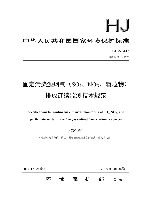 为贯彻《中华人民共和国环境保护法》和《中华人民共和国大气污染防治法》，加强固定污染源烟气排放监测监管,提高固定污染源烟气排放连续监测管理水平,制定本标准。本标准规定了固定污染源烟气(SO2、NOx、颗粒物)排放连续监测系统的组成和功能、技术性能、监测站房、安装、技术指标调试检测、技术验收、日常运行管理、日常运行质量保证以及数据审核和处理的有关要求。